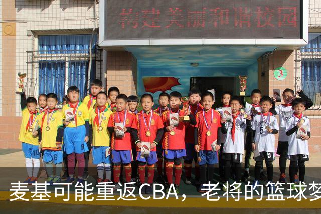 麦基可能重返CBA，老将的篮球梦仍在继续！
